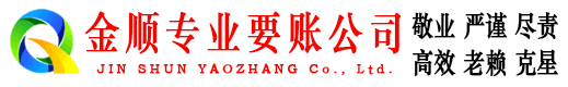 泗洪金顺追债公司